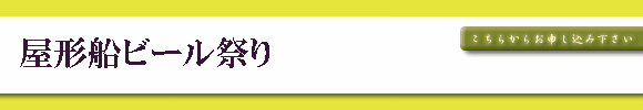 屋形船ビール祭り