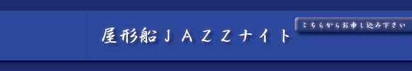 屋形船JAZZナイト